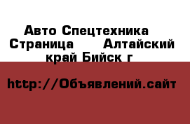 Авто Спецтехника - Страница 11 . Алтайский край,Бийск г.